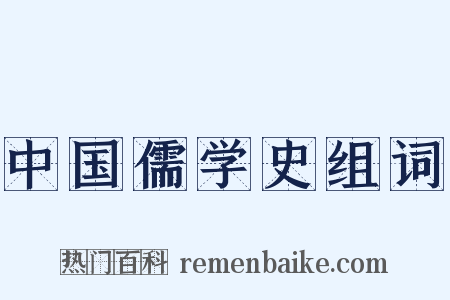 中国儒学史组词是什么意思的图片